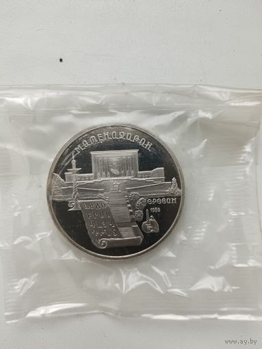 5 рублей 1990 год. Матенадаран. Пруф