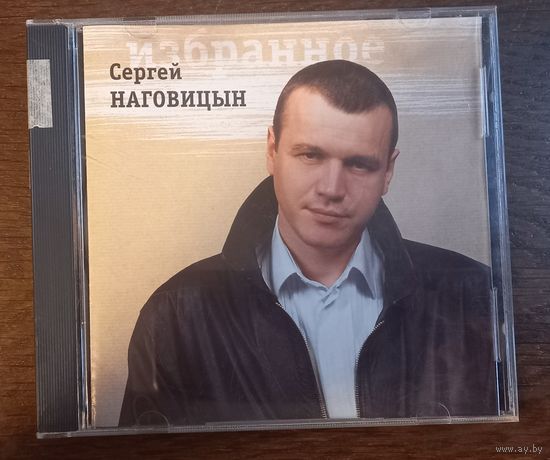 Сергей Наговицын – Избранное