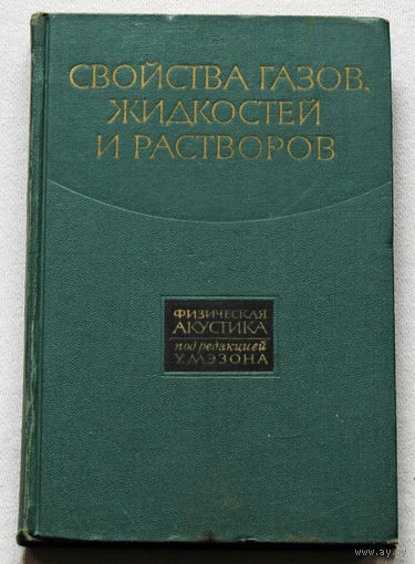 Физическая акустика. Принципы и методы. том II. Часть А Свойства газов, жидкостей и растворов.