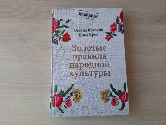Золотые правила народной культуры - Котович, Крук - Праздники, Традиционный календарь, День рождения, День имени, день крещения, Свадебные обряды, Дом, хозяйство, здоровье и семейное благополучие и др