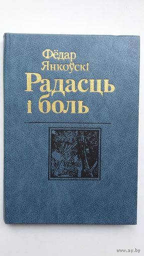 Фёдар Янкоўскі. Радасць і боль (з аўтографам аўтара)