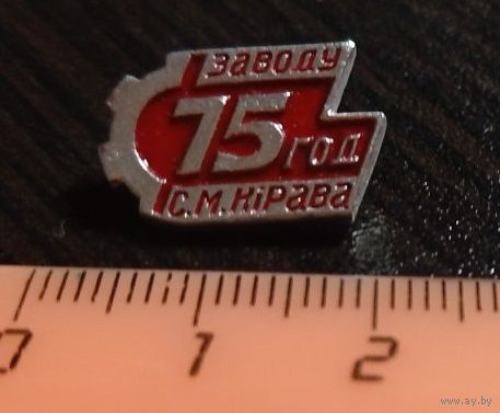 Наградной значок 75 лет Витебскому заводу имени Кирова. Металл (красный).