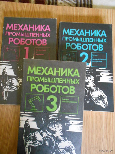 Воробьев Е.И., Бабич А.В., Жуков К.П. и др. Механика промышленных роботов в 3 тт.