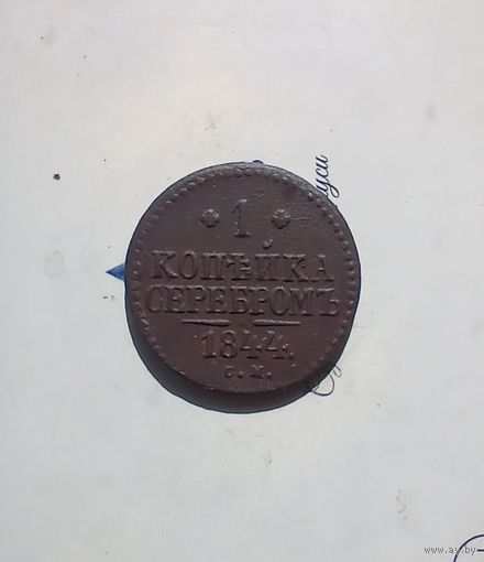 1 копейка  серебром 1844 года СМ красивая редкая