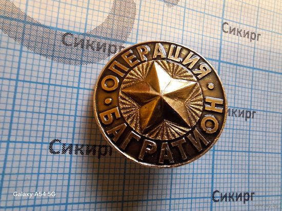 Значок Операция Багратион