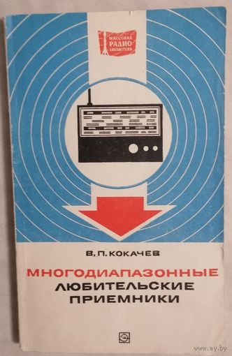 В.П. Кокачев. Многодиапазонные любительские приемники. Массовая радиобиблиотека