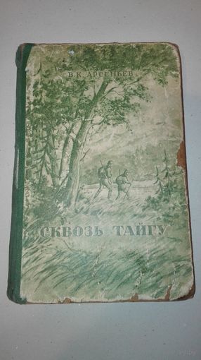 Книга В.К.АРСЕНЬЕВ " СКВОЗЬ ТАЙГУ" 1949г