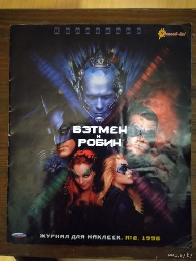 Журнал для наклеек. Бэтмен и Робин. 2-1998г.