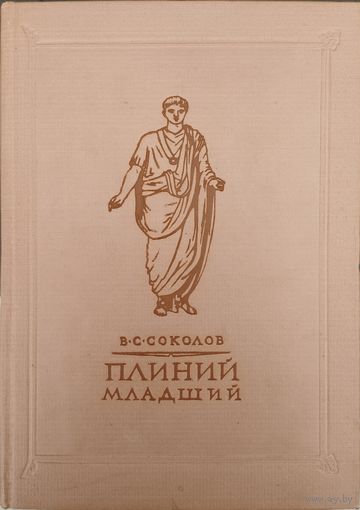 В. С. Соколов "Плиний Младший. Очерк истории римской культуры времен империи" 1956