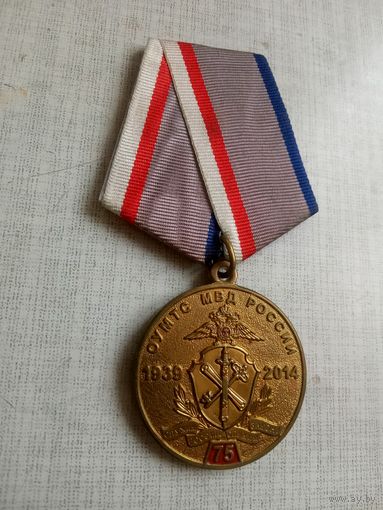 Медаль. 75 лет Восточно-Сибирскому ОУМТС МВД России.
