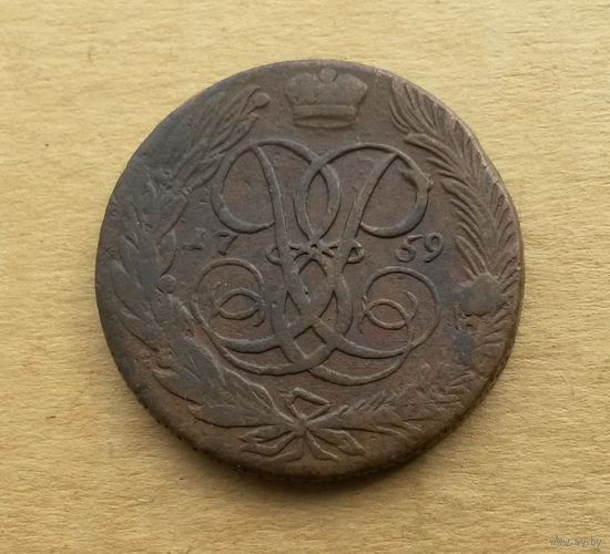 Российская империя, 5 копеек 1759 г., Елизавета Петровна (1741-1761)