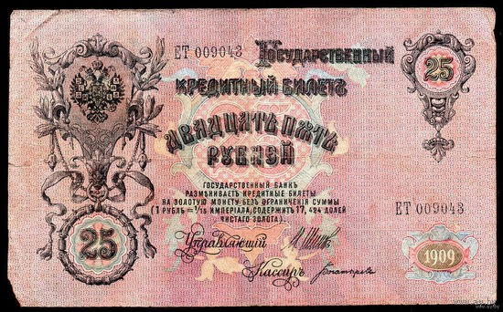 ТОРГ! 25 рублей 1909! Шипов! Советское правительство! ВОЗМОЖЕН ОБМЕН!