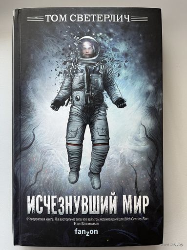 Том Светерлич Исчезнувший мир