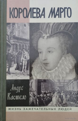 ЖЗЛ Андре Кастело "Королева Марго" серия "Жизнь Замечательных Людей"