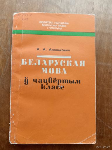 Беларуская мова ў чацвертым класе