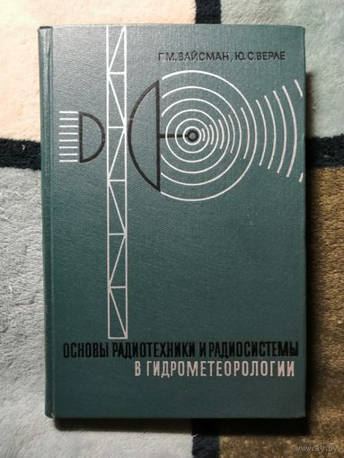 1970, Вайсман, Основы радиотехники и радиосистемы в гидрометеорологии