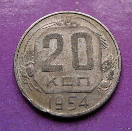 20 копеек 1954 года СССР #23