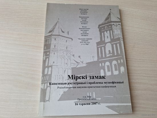 Мірскі замак 2008 - КАК НОВАЯ - Зняволенні і пакаранні у ВКЛ, Мірскі замак як адзін з цэнтраў магнацкай культуры і інш