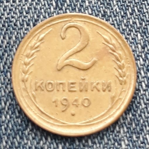 2 копейки 1940 СССР