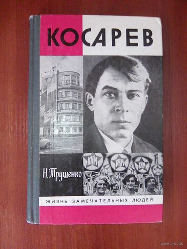 Косарев.Серия ЖЗЛ