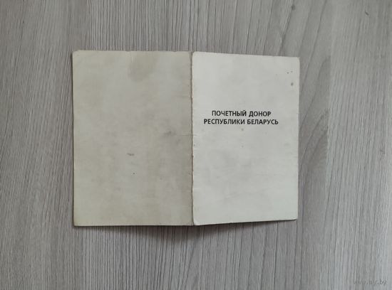 Удостоверение*Почетный донор Республики Беларусь* 1995 год.