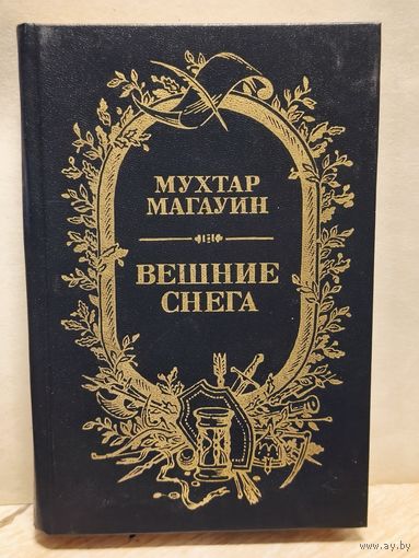 Магауин М. - Вешние снега