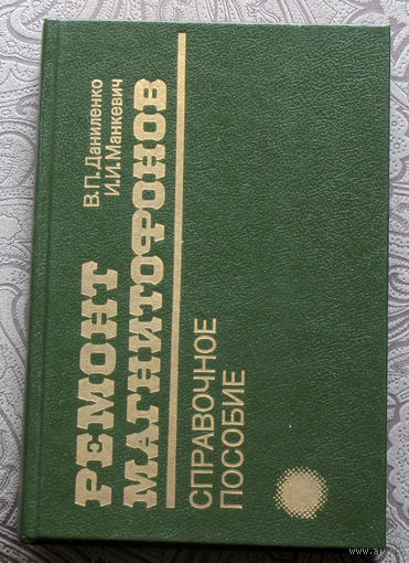 В.П.Даниленко И.И.Манкевич Ремонт магнитофонов. Справочное пособие.
