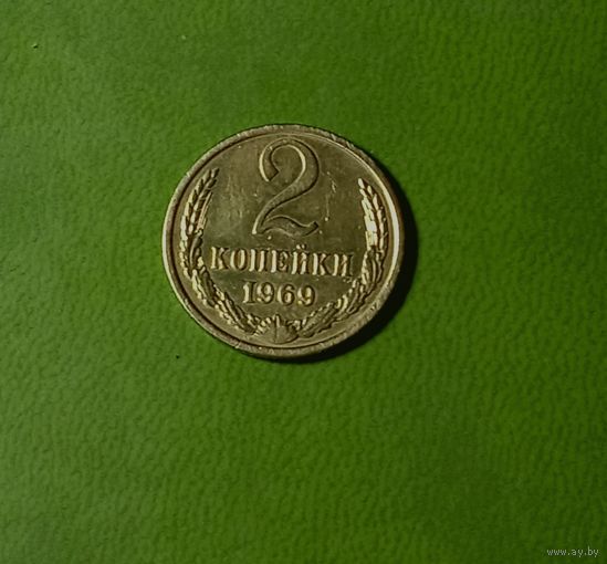 2 копейки 1969