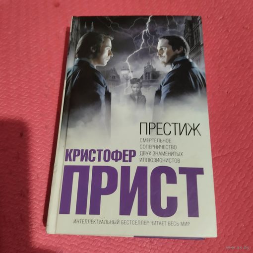 Кристофер Прист.  Престиж.