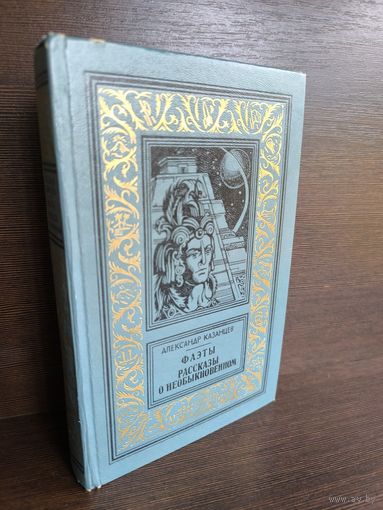 Александр Казанцев  Фаэты. Рассказы о необыкновенном (Библиотека приключений и научной фантастики)