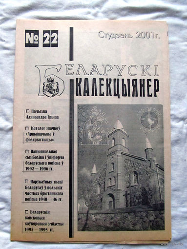 25-34 БК Газета Беларускi калекцыянер Белорусский коллекционер Номер 22 Студзень 2001 РАРИТЕТ