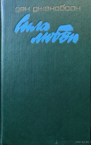 СИЛА ЛЮБВИ. Дэн Джекобсон. Известный роман о любви белой девушки и черного африканца