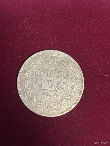 1 рубль 1844