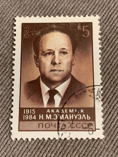 СССР 1985. Академик Н.М. Эмануэль. Марка из серии