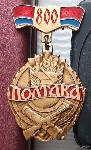 Полтава 800 лет. Н-68