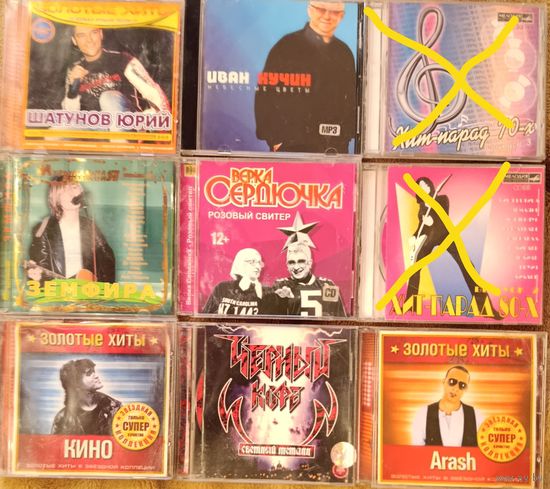 CD Юрий Шатунов, Иван Кучин, Верка Сердючка, Земфира, Кино, Черный кофе, Arash. Цена за один диск