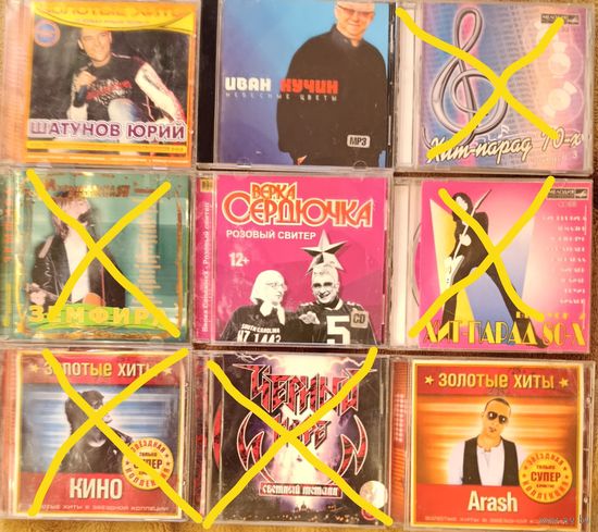 CD Юрий Шатунов, Иван Кучин, Верка Сердючка, Arash. Цена за один диск