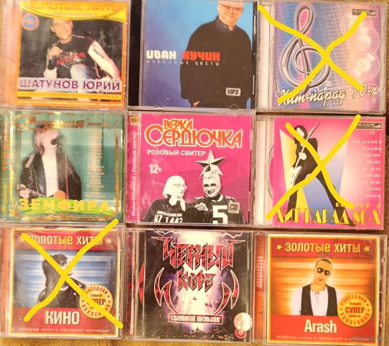 CD Юрий Шатунов, Иван Кучин, Верка Сердючка, Arash, Черный кофе, Земфира. Цена за один диск