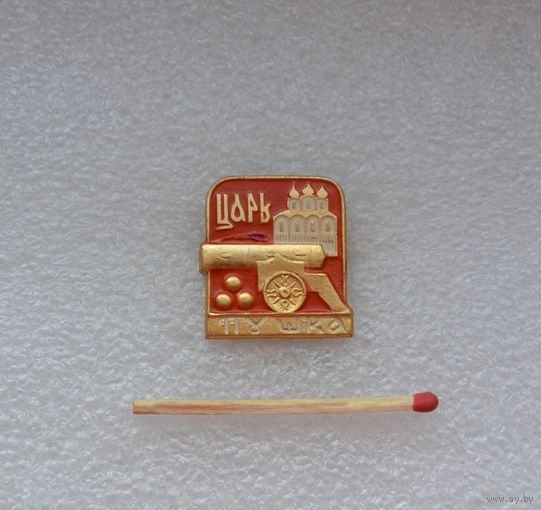 Царь Пушка.