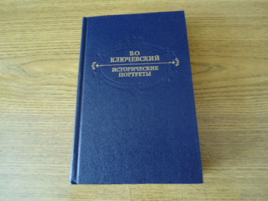 Книга , Исторические  портреты , Ключевский , 1990 г. , 625 стр.