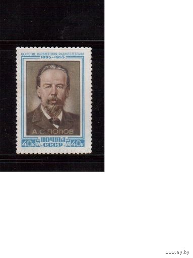 СССР-1955, (Заг.1750) * (без клея), А.Попов