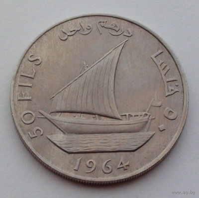 Южная Аравия 50 филсов, 1964