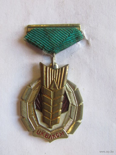 Значок. Знак. Награда ЦК ВЛКСМ. "Золотой колос". СССР.