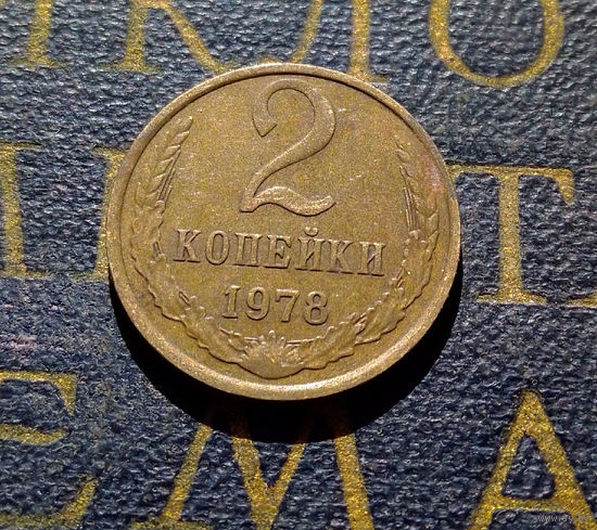 2 копейки 1978 СССР #18