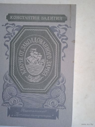 Ключи от заколдованного замка