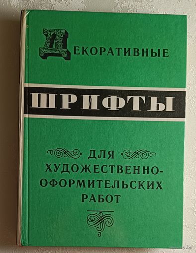 Декоративные шрифты. Для художественно-оформительских работ. Сост. Г. Ф. Кликушин. 1987