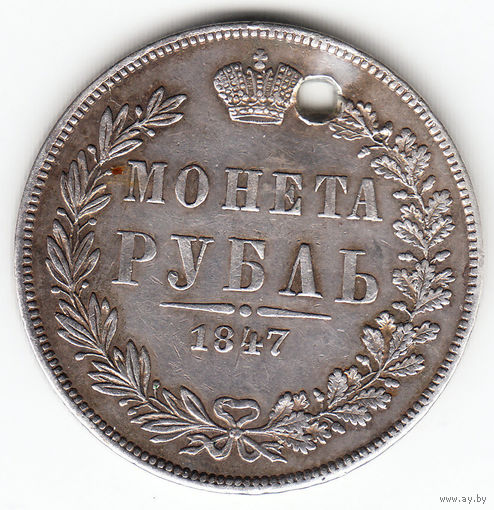 Рубль 1847г,mw  дырка