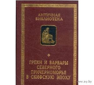 Греки и варвары Северного Причерноморья в скифскую эпоху