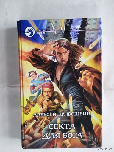 Алексей Кривошеев "Секта для бога"\0