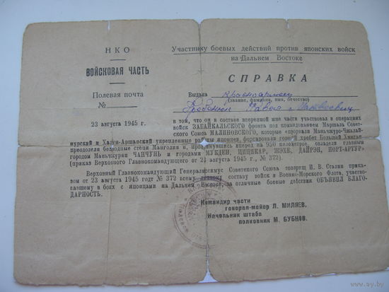 1945 г. Участник боевых действий на Дальнем востоке